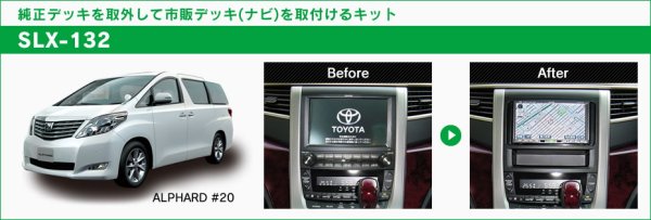画像2: ナビ取替えキット アルファード/ヴェルファイア20系 (2)