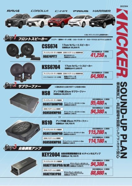 画像1: キッカーサウンドアッププラン　トヨタ RAV4(50系) カローラ(210系) C-HR(50系) プリウス(50系) ハリアー(80系)スピーカー、サブウーファー、アンプ構築プラン (1)