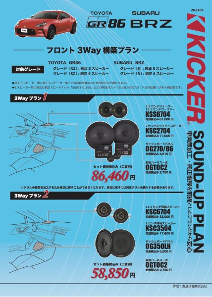 画像1: キッカーサウンドアッププラン　トヨタ GR86 スバル BRZ （フロント3Way構築プラン） (1)