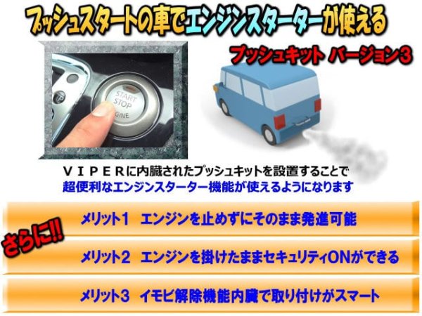 画像1: VIPER専用プッシュスタート車用エンジンスターターオプション（イモビ解除キット） (1)