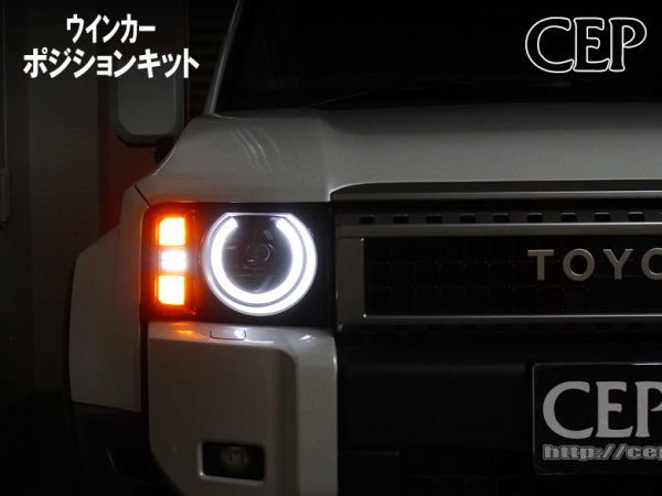 画像1: CEP製 ランクル250専用 ウインカーポジションキット Ver2.0 (1)