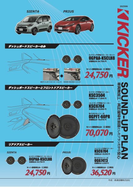 画像1: キッカーサウンドアッププラン　トヨタ　シエンタ（10系）プリウス（60系） (1)