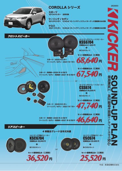 画像1: キッカーサウンドアッププラン　トヨタ　カローラシリーズ (1)