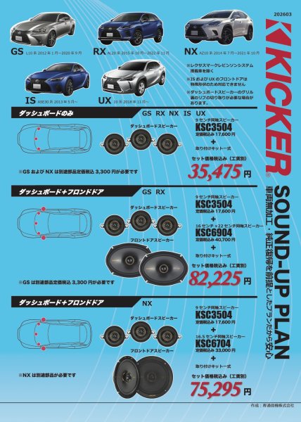 画像1: キッカーサウンドアッププラン　レクサスGS(L10系 2012/1~2020/9) RX(AL20系 2015/10~2022/11) NX(AZ10系 2014/7~2021/10) IS(ASE30系 2013/5~ ) UX(10系2018/11~) (1)
