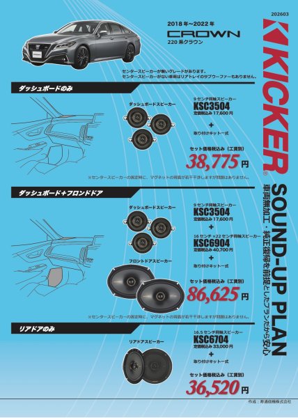 画像1: キッカーサウンドアッププラン　トヨタ　クラウン（220系） (1)