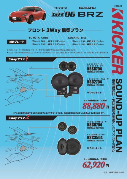 画像1: キッカーサウンドアッププラン　トヨタ GR86 スバル BRZ （フロント3Way構築プラン） (1)