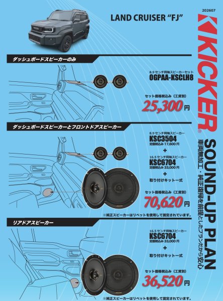 画像1: キッカーサウンドアッププラン　トヨタ　ランドクルーザーFJ (1)