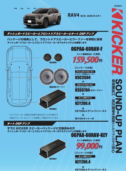 画像1: キッカーサウンドアッププラン（スピーカー＋DSPアンプ）　トヨタ　RAV4 (1)