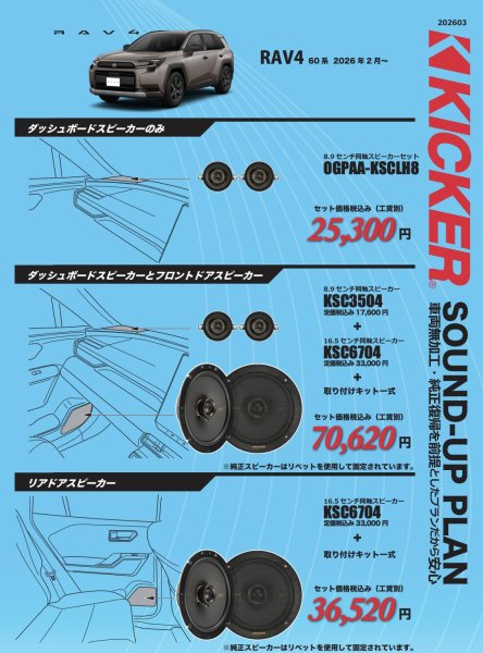 画像1: キッカーサウンドアッププラン　トヨタ　RAV4 (1)