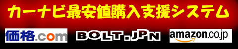 カーナビ最安値購入支援システム・ボルトジャパン