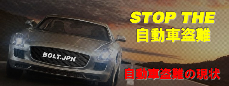 STOP THE自動車盗難　仙台のカーセキュリティのことならBOLTジャパン